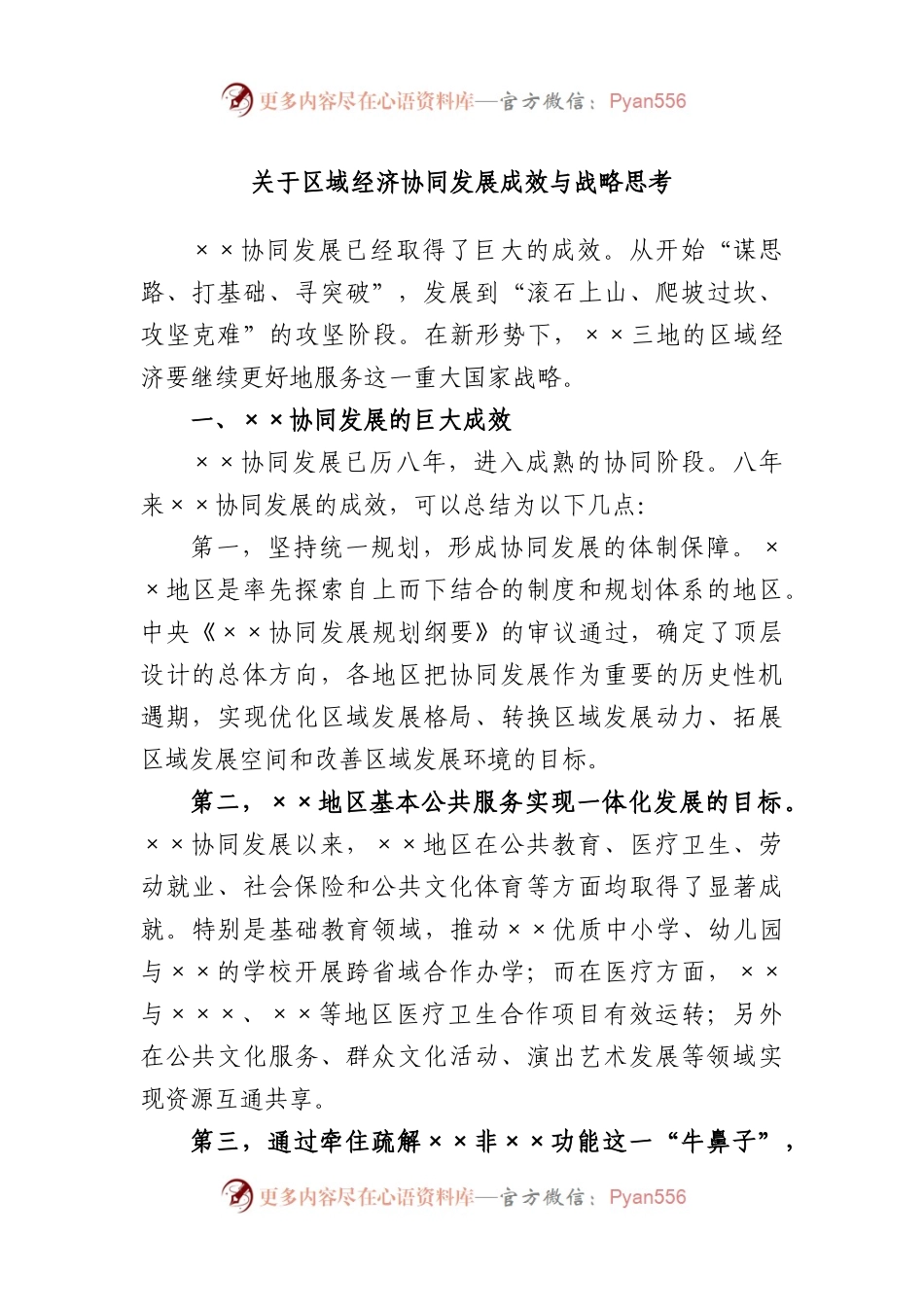 区域经济协同发展成效与战略思考.docx_第1页