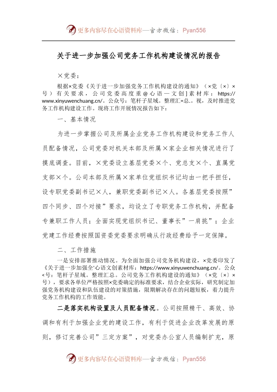 关于进一步加强公司党务工作机构建设情况的报告.docx_第1页