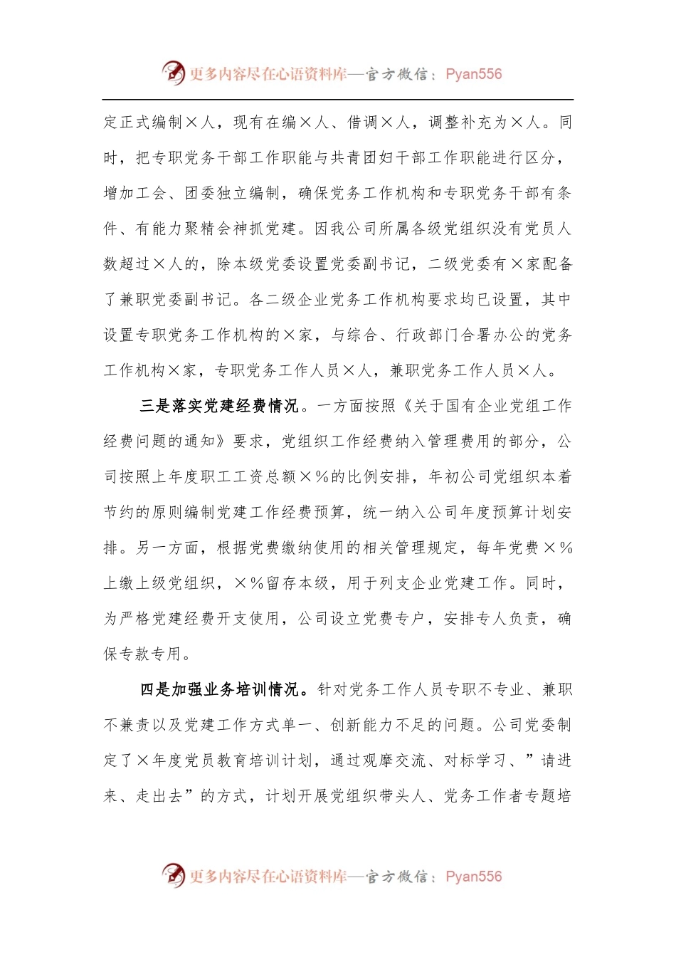关于进一步加强公司党务工作机构建设情况的报告.docx_第2页