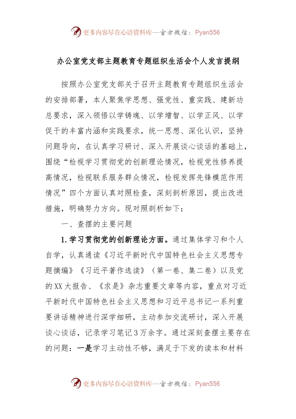 办公室党支部主题教育专题组织生活会个人发言稿提纲.docx_第1页