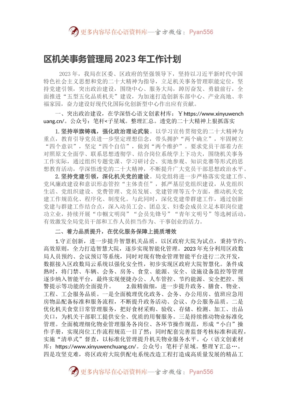 区机关事务管理局2023年工作计划.docx_第1页