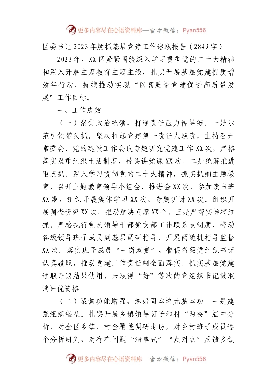 区委书记2023年度抓基层党建工作述职报告.docx_第1页