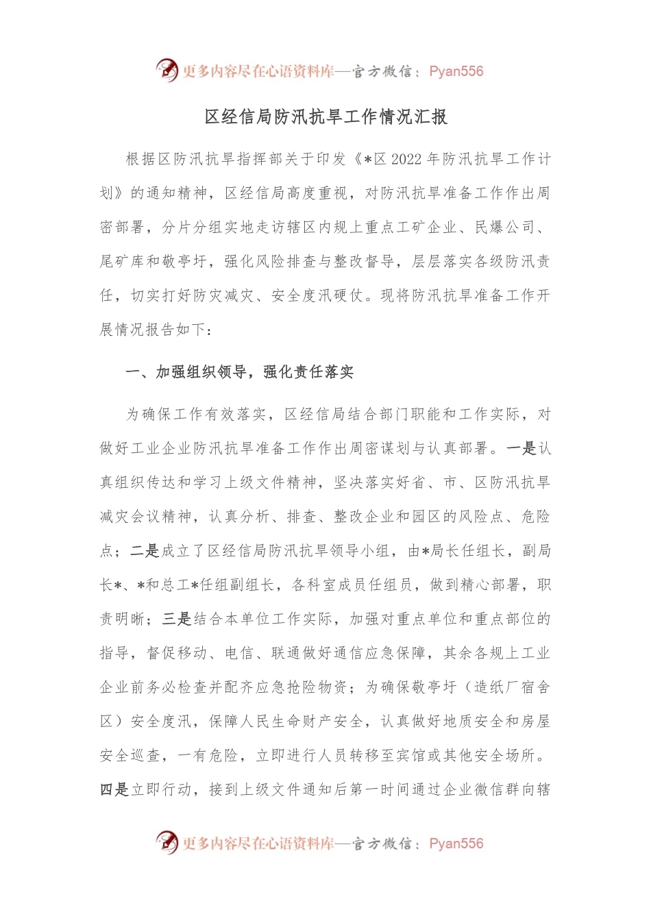 区经信局防汛抗旱工作情况汇报.docx_第1页