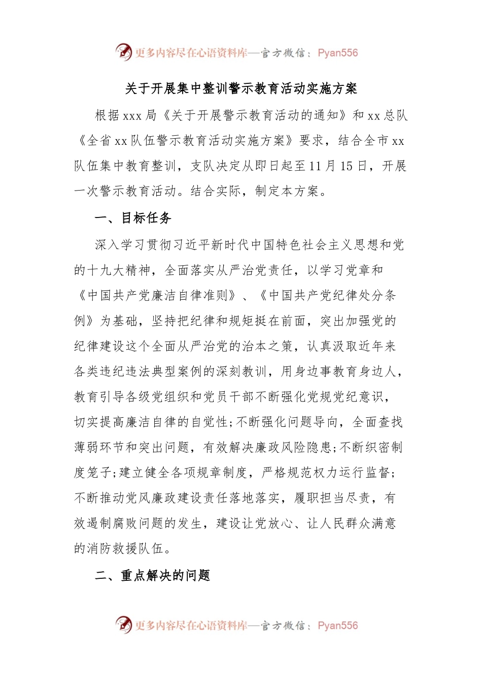 关于开展集中整训警示教育活动实施方案.docx_第1页