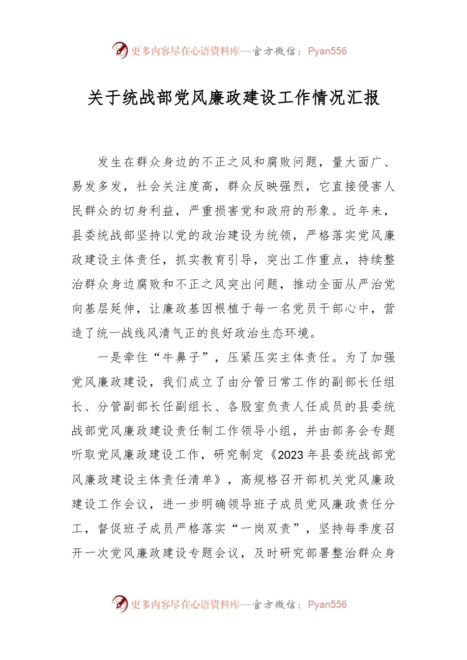 关于统战部党风廉政建设工作情况汇报.docx_第1页