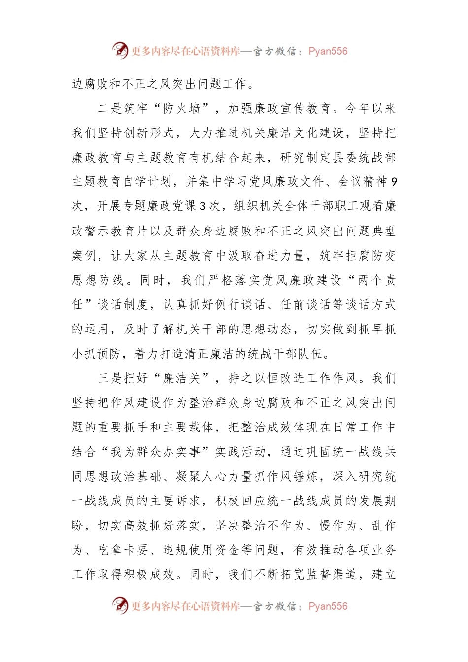 关于统战部党风廉政建设工作情况汇报.docx_第2页
