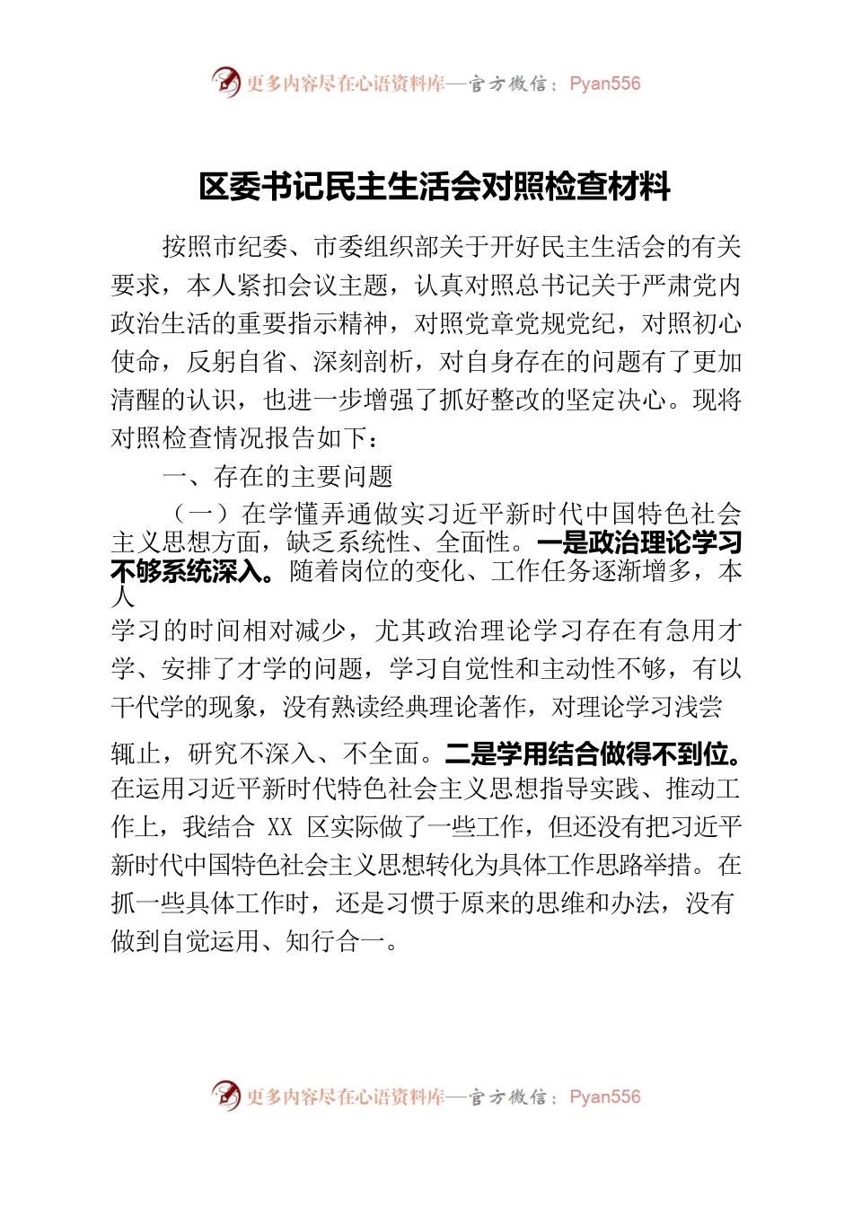 区委书记民主生活会对照检查材料.docx_第1页