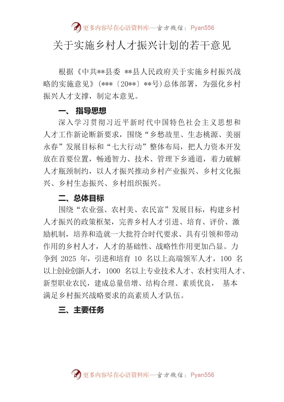 关于实施乡村人才振兴计划的若干意见.docx_第1页