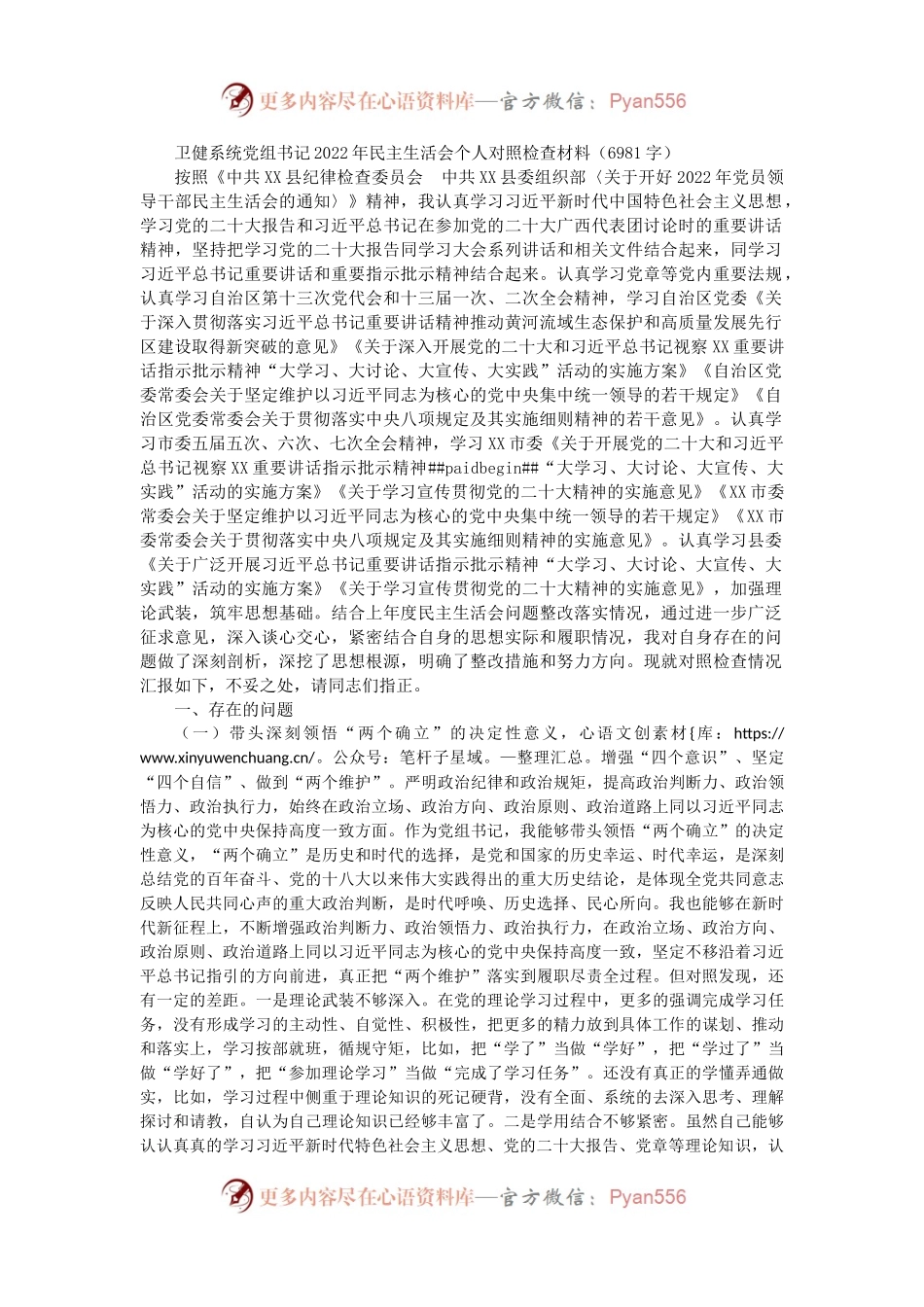 卫健系统党组书记2022年民主生活会个人对照检查材料.docx_第1页