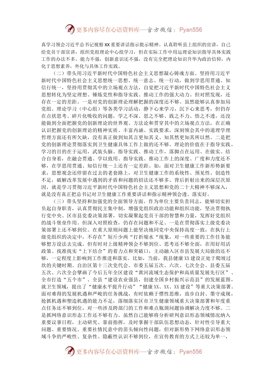 卫健系统党组书记2022年民主生活会个人对照检查材料.docx_第2页