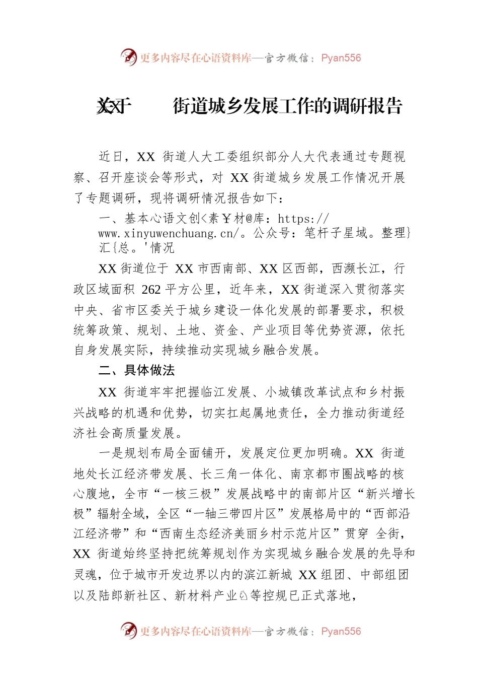 关于XX街道城乡发展工作的调研报告（20220616）.docx_第1页
