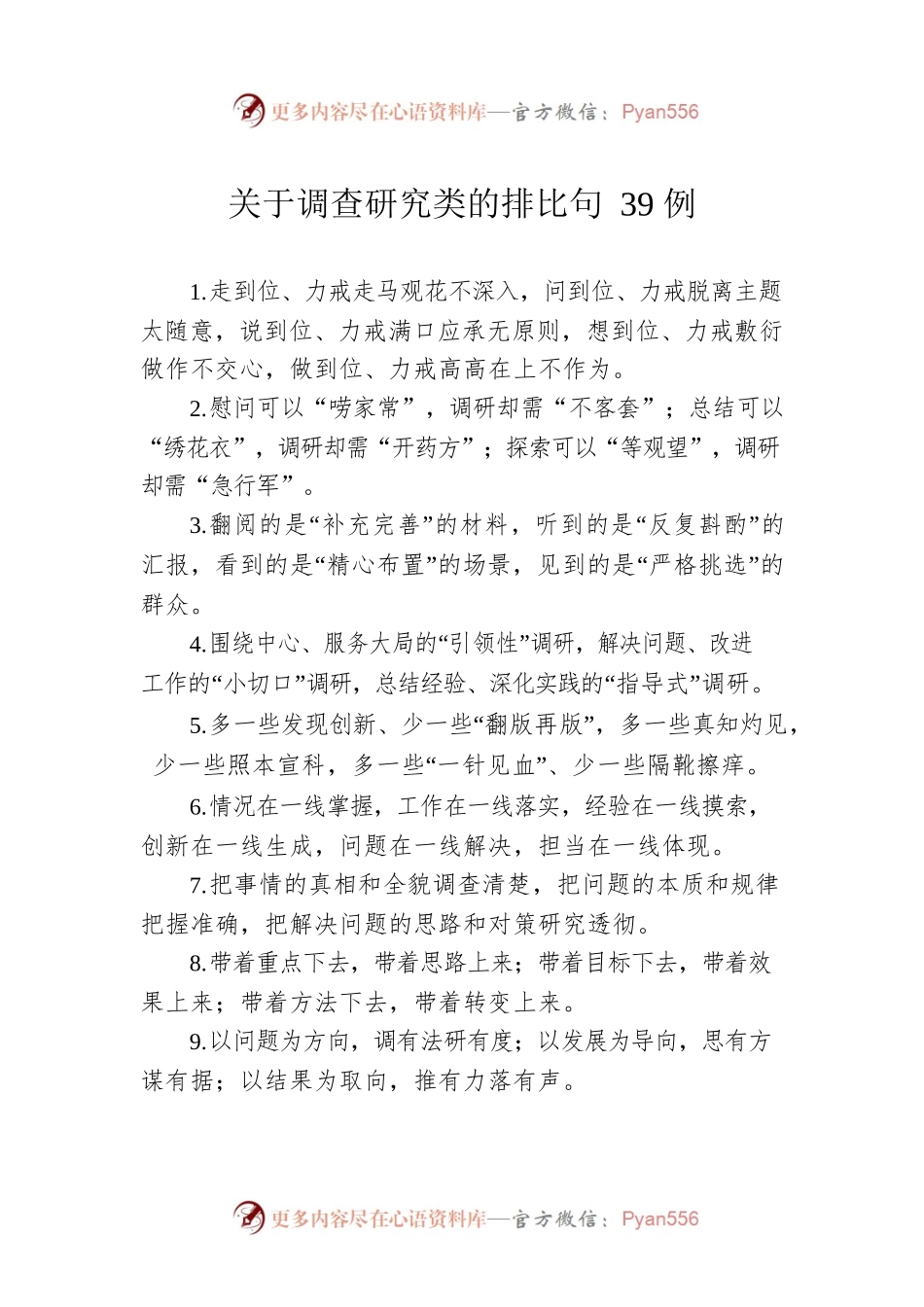 关于调查研究类的排比句39例.docx_第1页