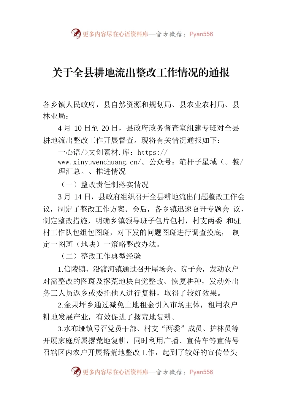 关于全县耕地流出整改工作情况的通报.docx_第1页