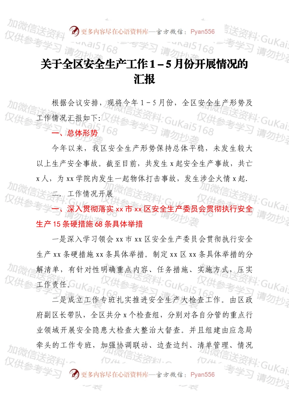 关于全区安全生产工作15月份开展情况的汇报.docx_第1页