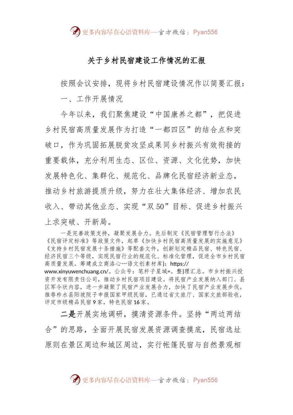 关于乡村民宿建设工作情况的汇报.docx_第1页
