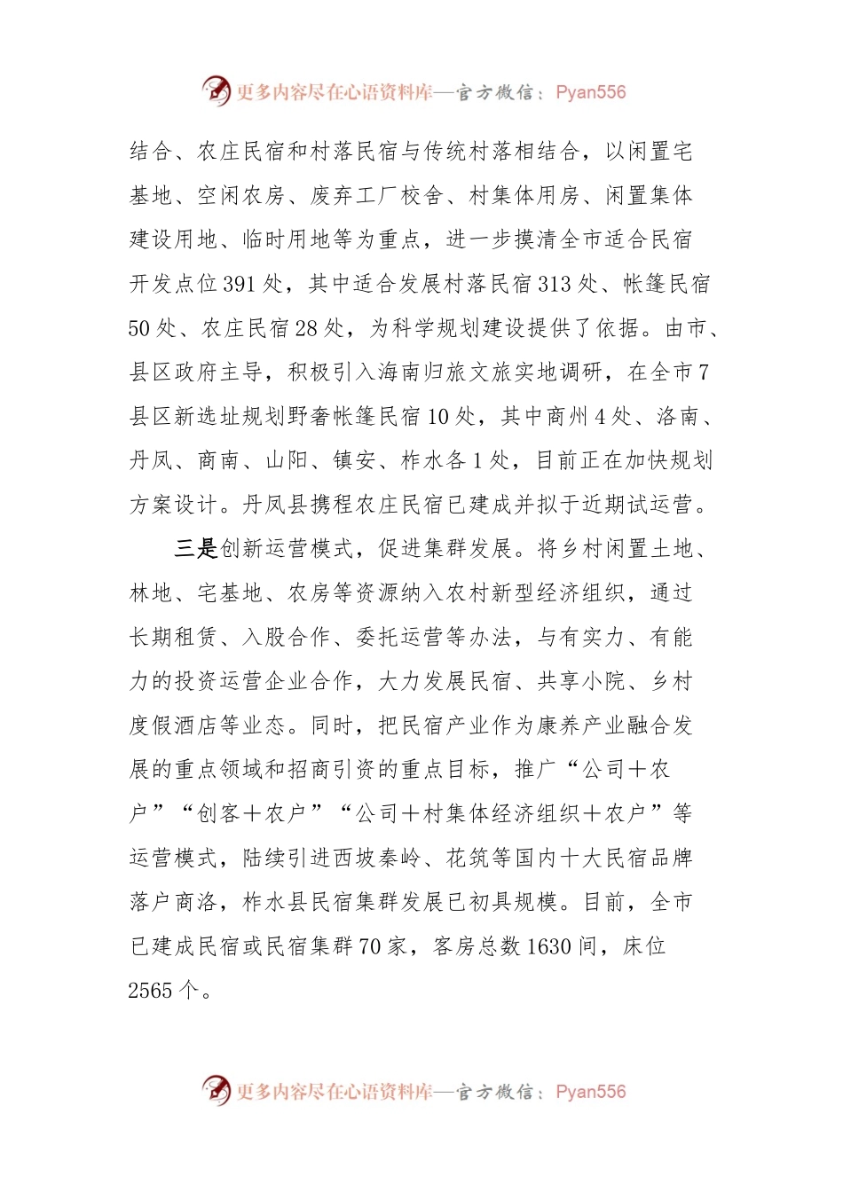 关于乡村民宿建设工作情况的汇报.docx_第2页
