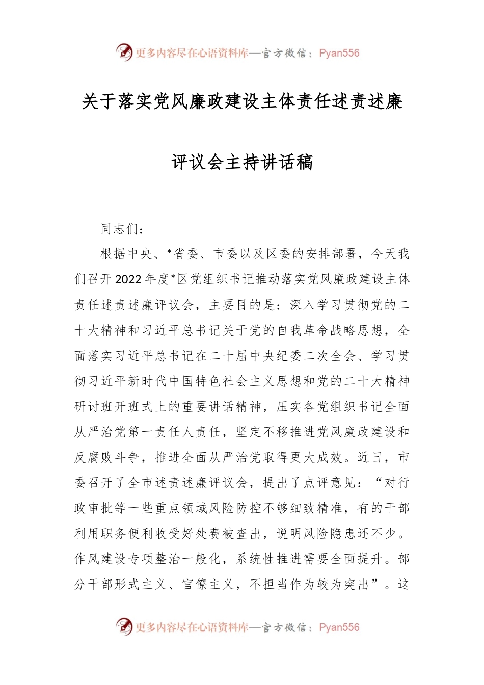 关于落实党风廉政建设主体责任述责述廉评议会主持讲话稿.docx_第1页