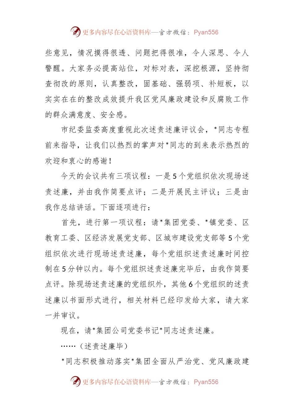 关于落实党风廉政建设主体责任述责述廉评议会主持讲话稿.docx_第2页