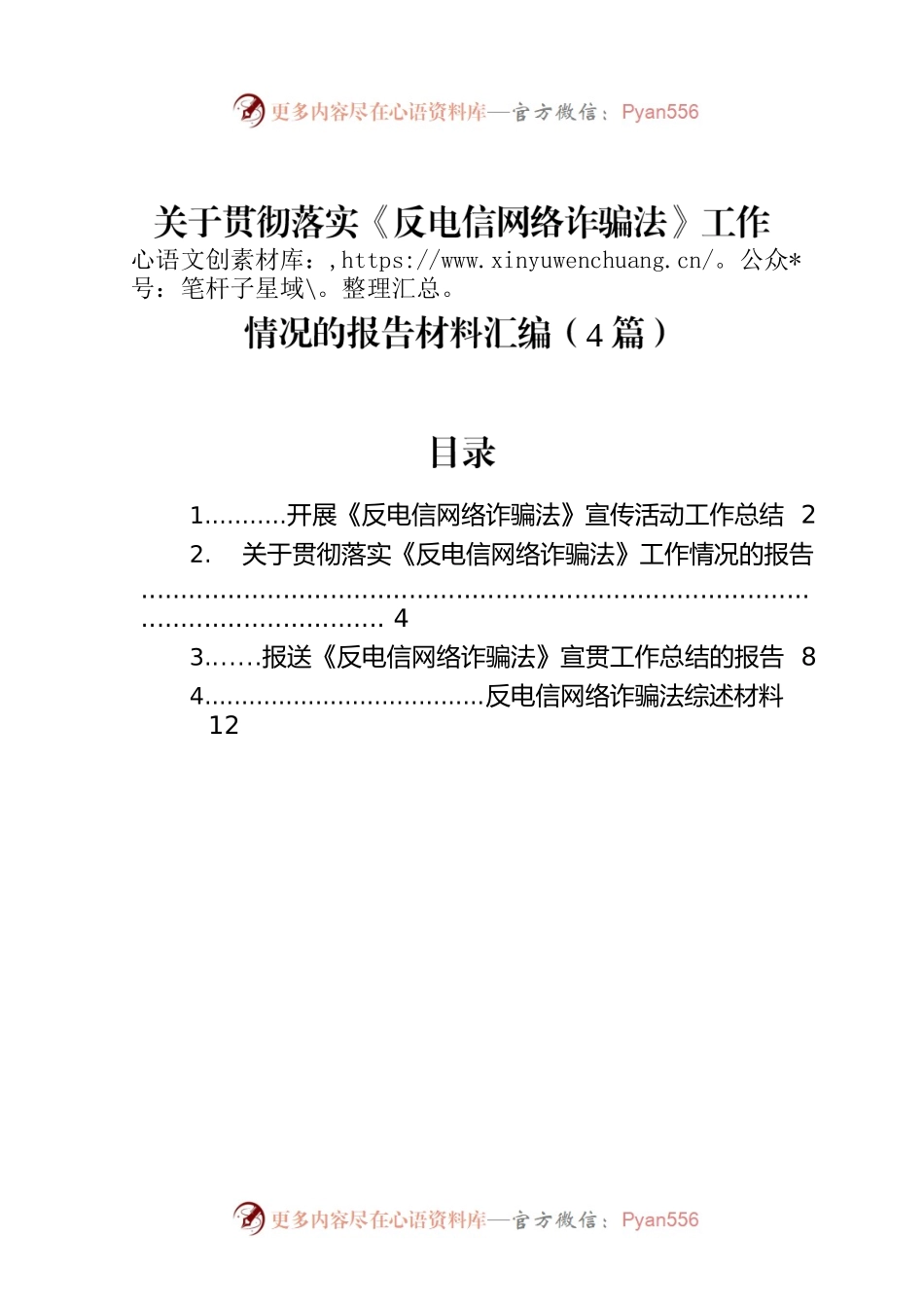 关于贯彻落实《反电信网络诈骗法》工作情况的报告材料汇编（4篇）.docx_第1页