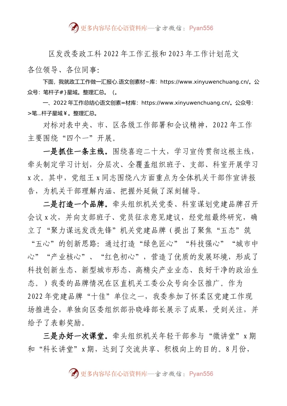 区发改委政工科2022年工作汇报和2023年工作计划范文.docx_第1页