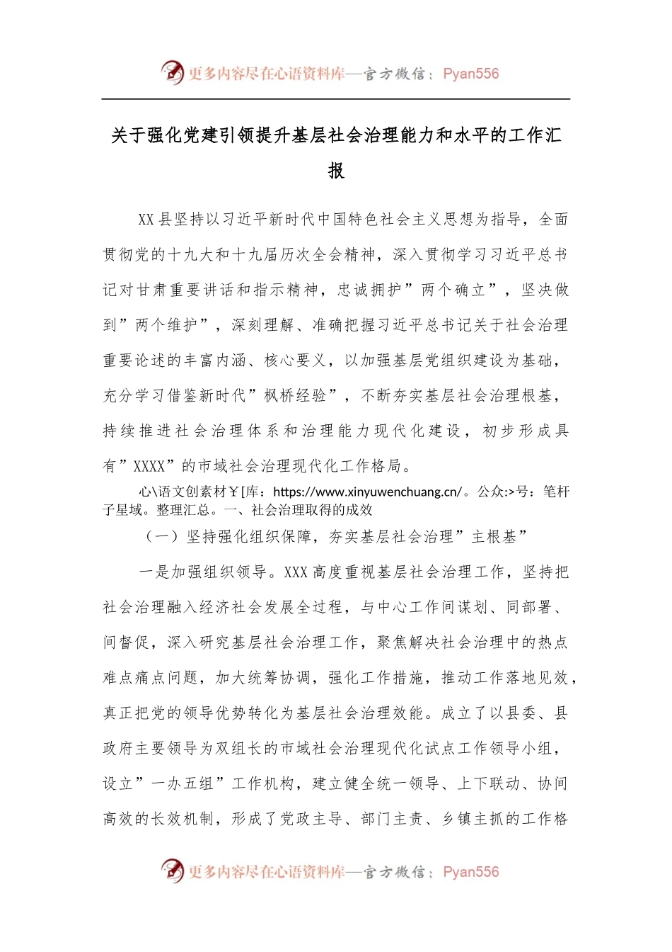 关于强化党建引领提升基层社会治理能力和水平的工作汇报.docx_第1页