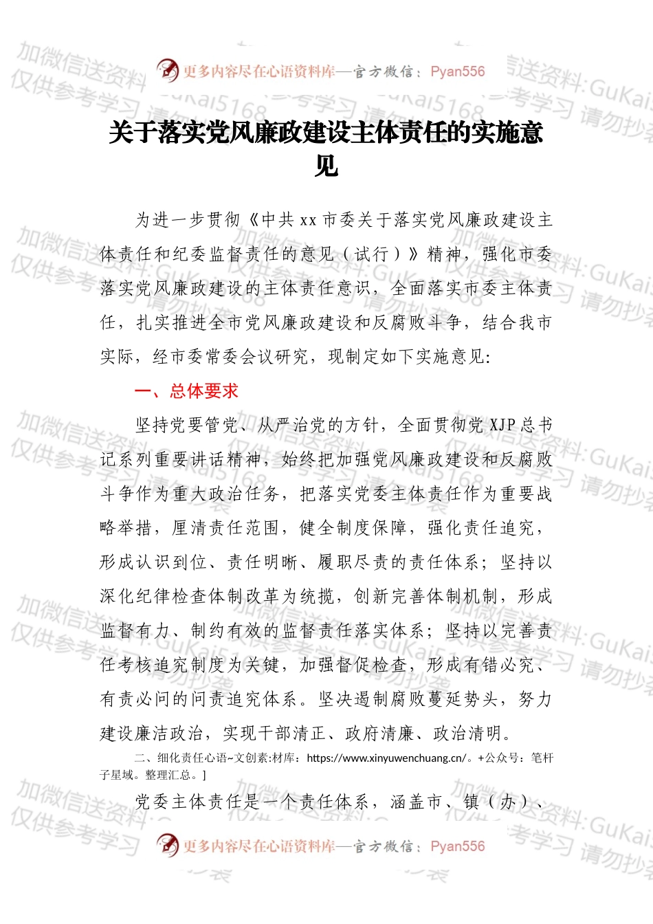 关于落实党风廉政建设主体责任的实施意见.docx_第1页