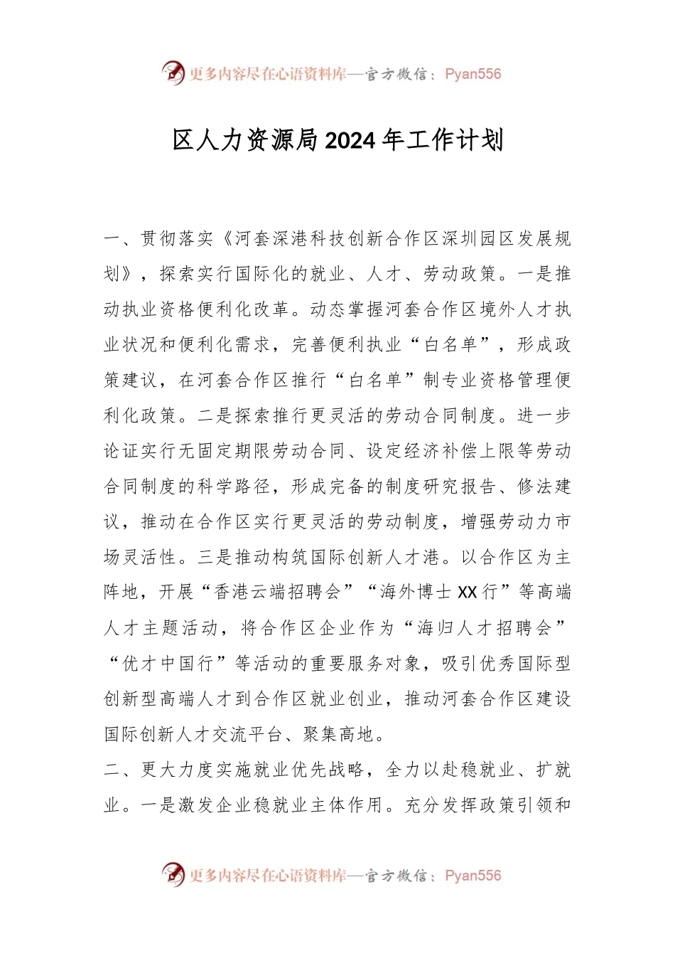 区人力资源局2024年工作计划.docx_第1页