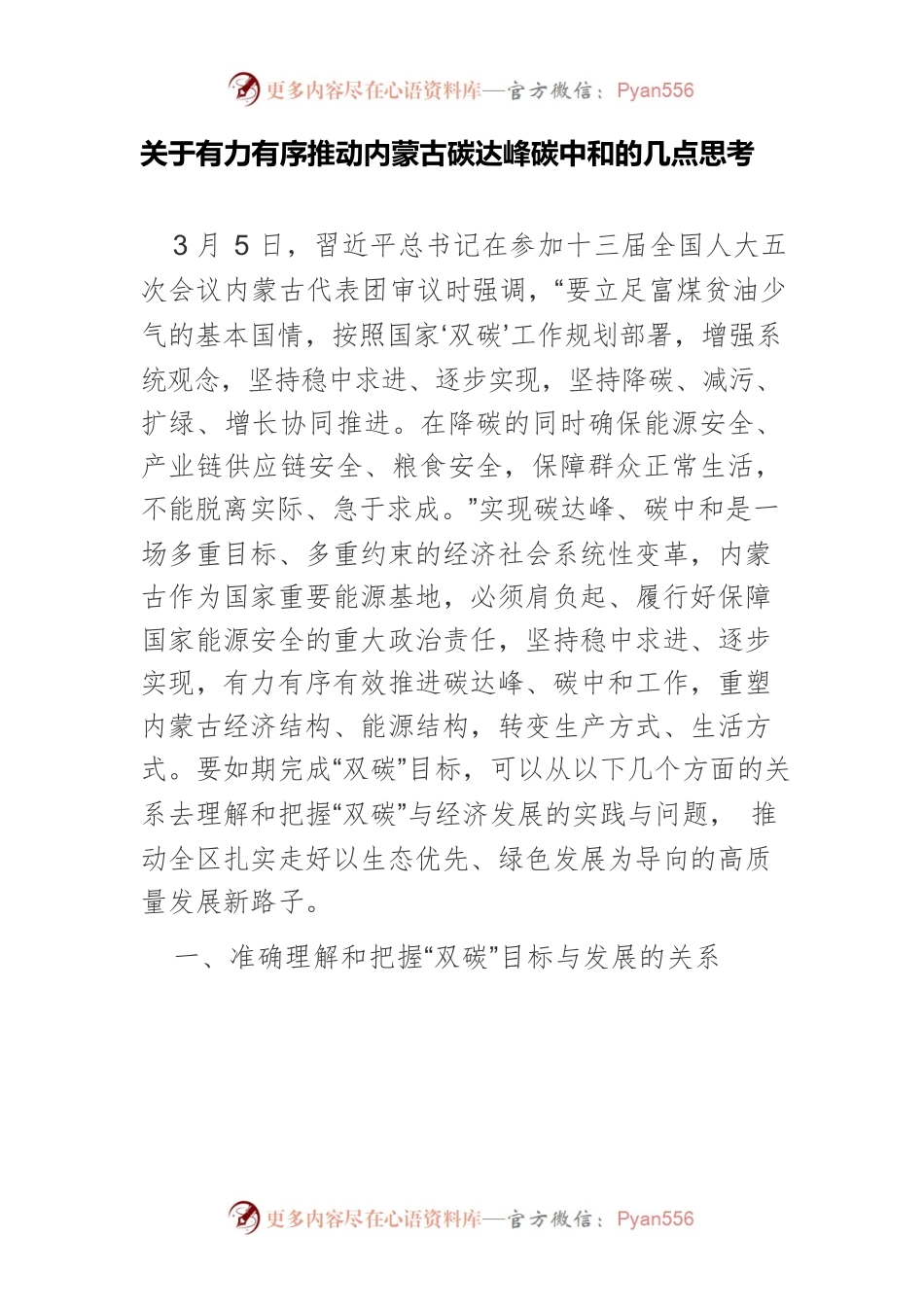 关于有力有序推动内蒙古碳达峰碳中和的几点思考.docx_第1页