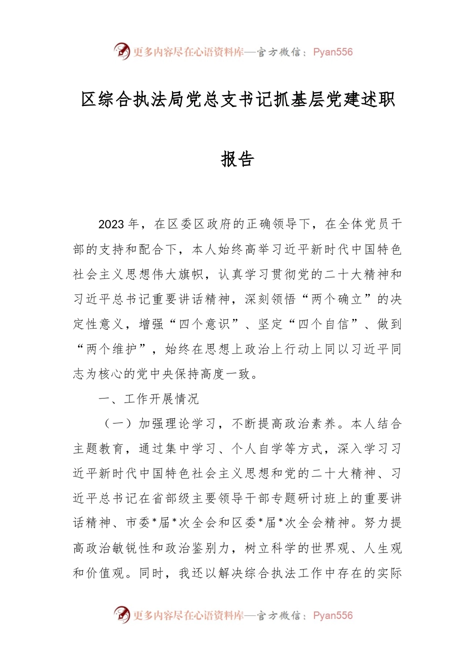区综合执法局党总支书记抓基层党建述职报告.docx_第1页