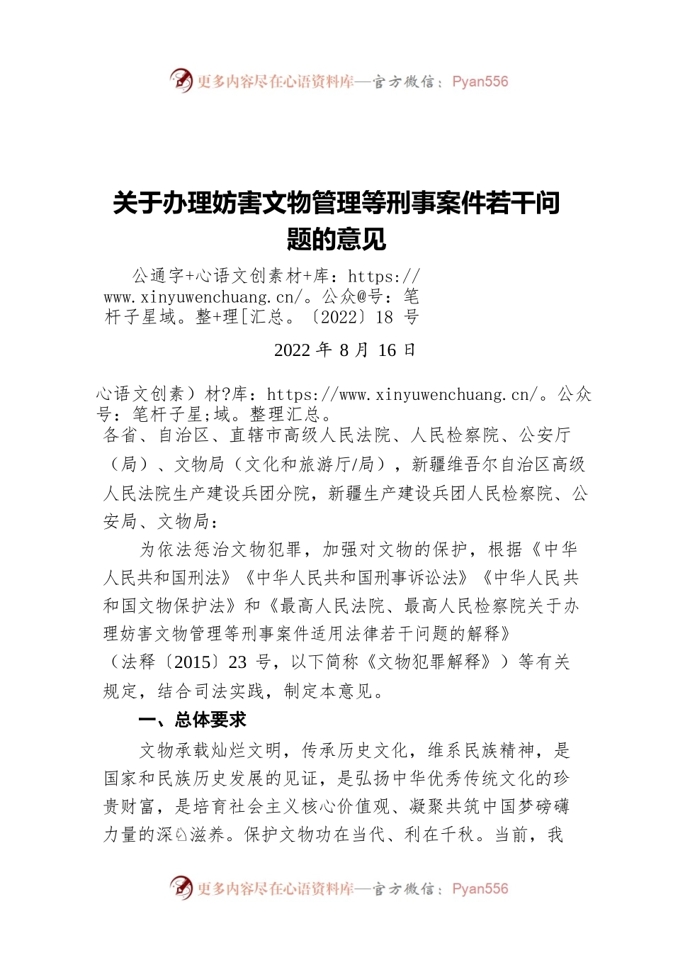 关于办理妨害文物管理等刑事案件若干问题的意见（20220816）.docx_第1页