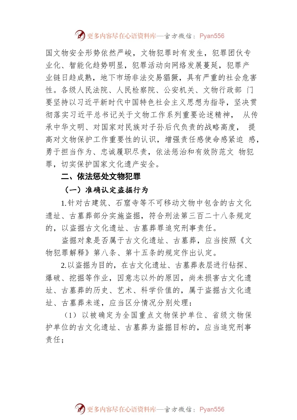 关于办理妨害文物管理等刑事案件若干问题的意见（20220816）.docx_第2页