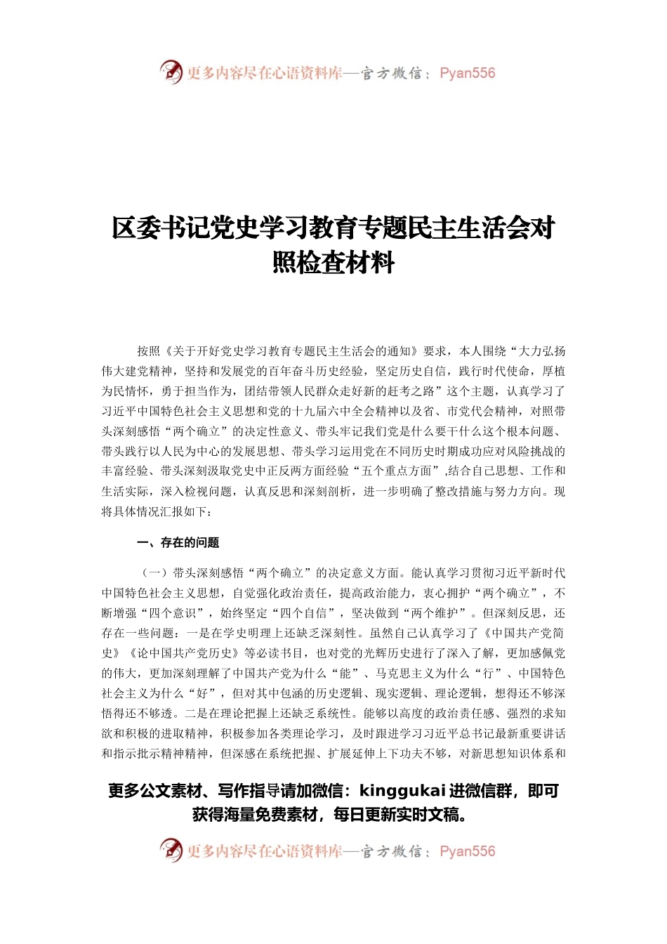 区委书记党史学习教育专题民主生活会对照检查材料.docx_第1页