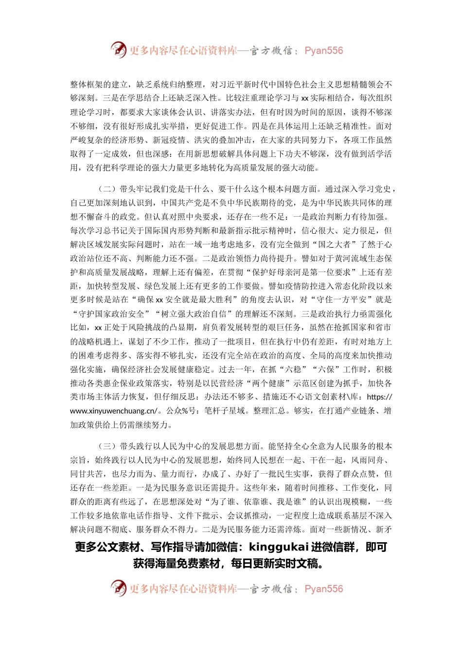 区委书记党史学习教育专题民主生活会对照检查材料.docx_第2页