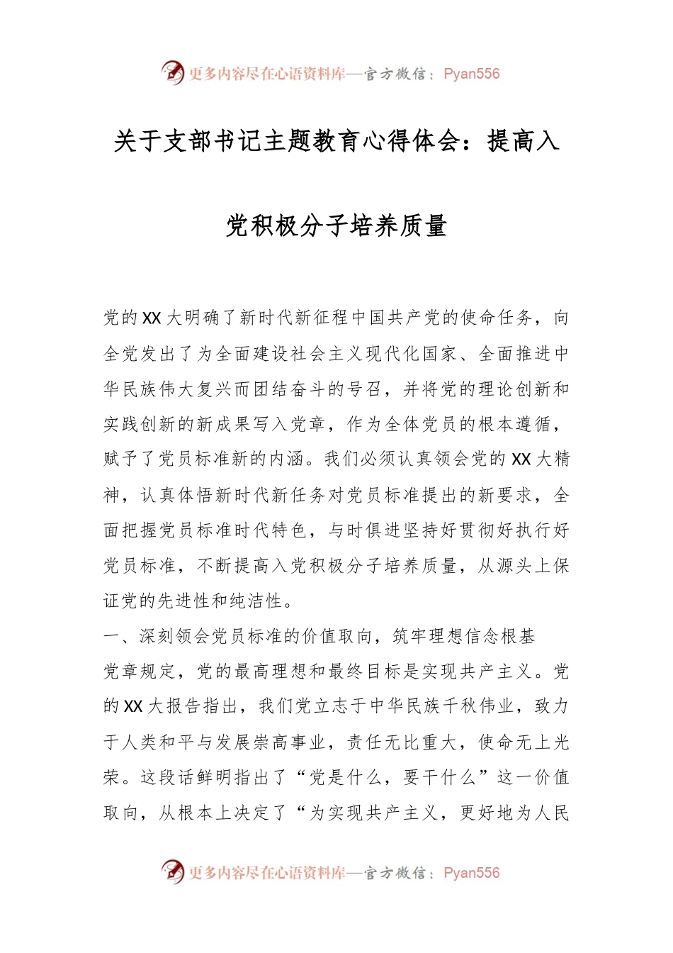 关于支部书记主题教育心得体会：提高入党积极分子培养质量.docx_第1页