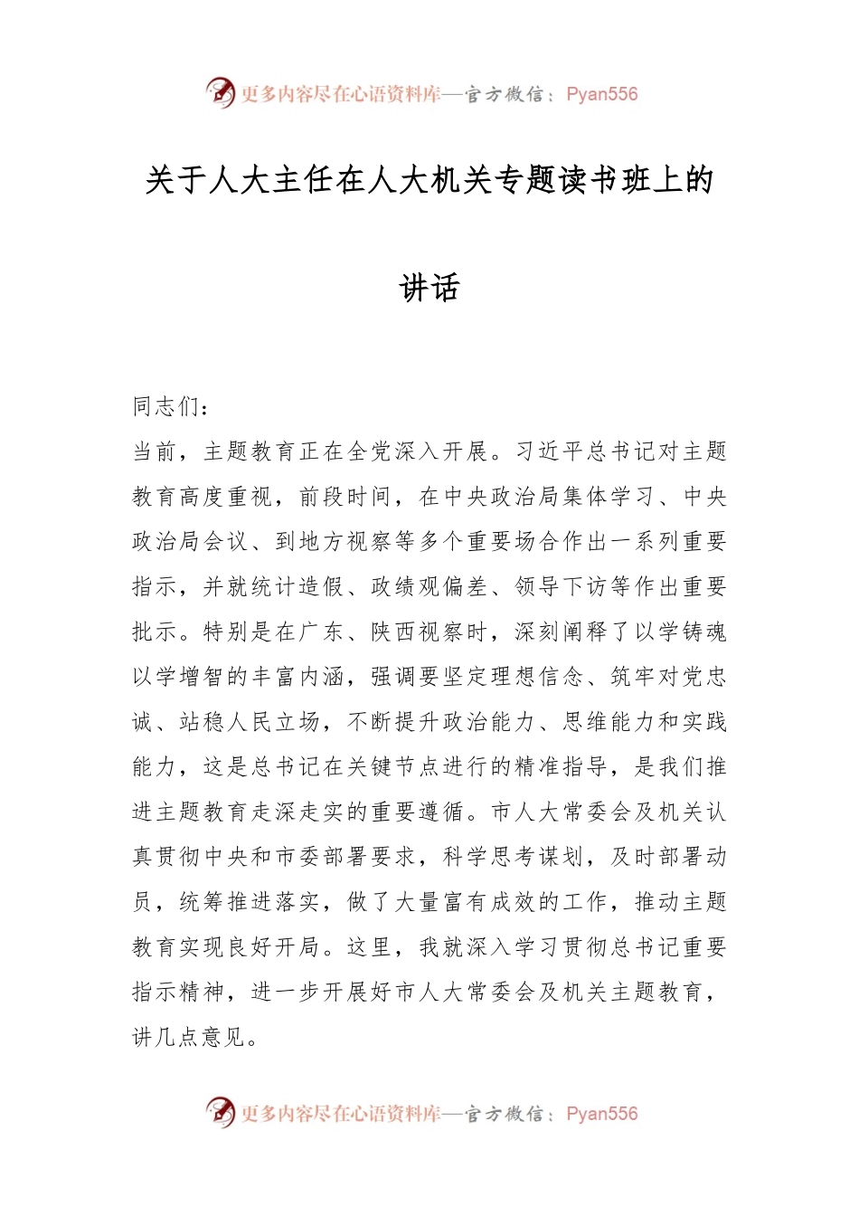 关于人大主任在人大机关专题读书班上的讲话.docx_第1页