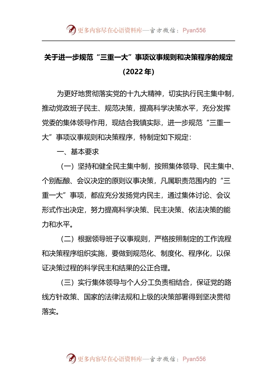 关于进一步规范“三重一大”事项议事规则和决策程序的规定（2022年）.docx_第1页