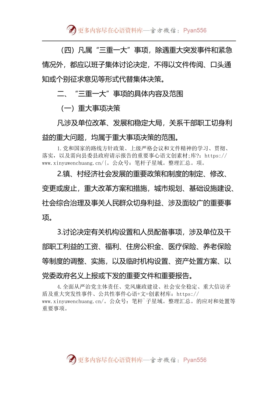 关于进一步规范“三重一大”事项议事规则和决策程序的规定（2022年）.docx_第2页