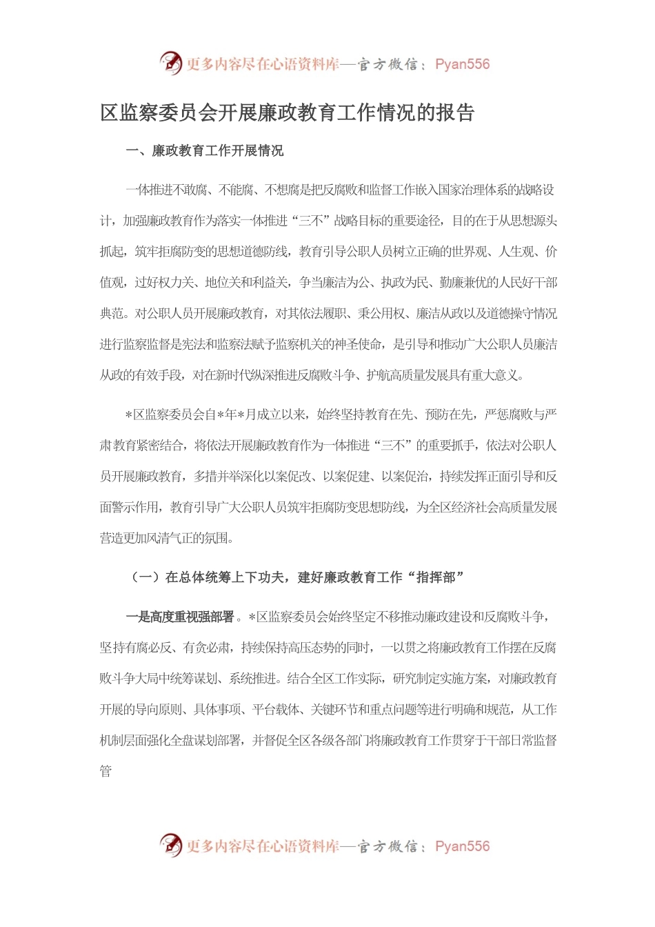 区监察委员会开展廉政教育工作情况的报告.docx_第1页