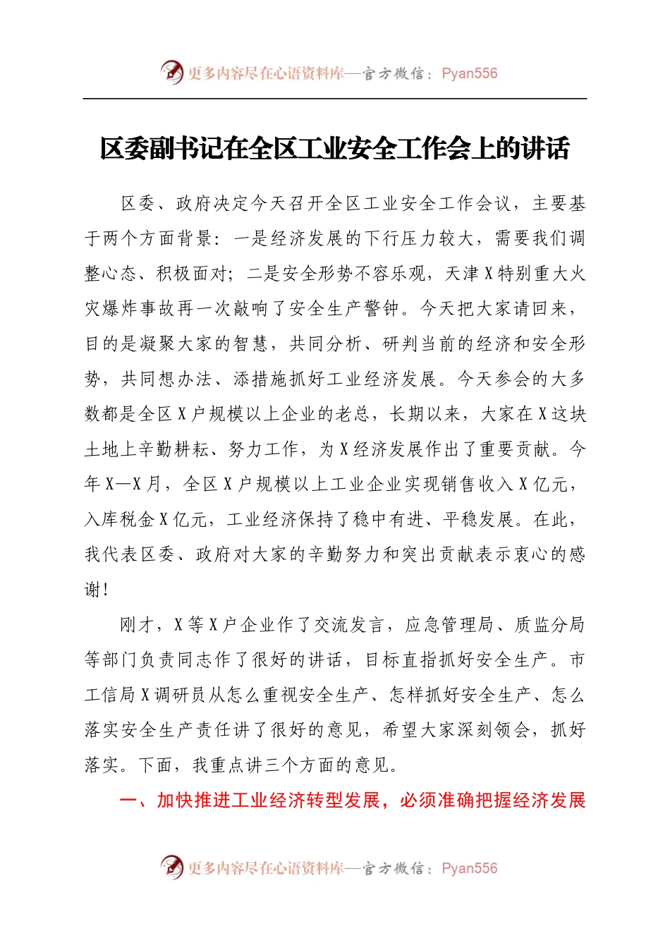 区委副书记在全区工业安全工作会上的讲话.docx_第1页