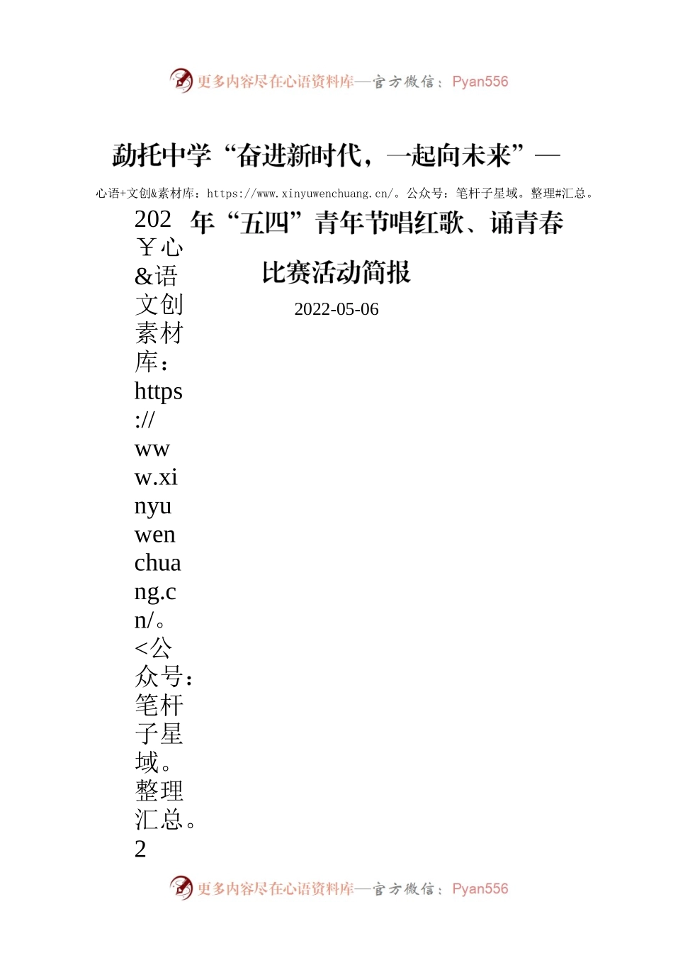 勐托中学“奋进新时代，一起向未来”——2022年“五四”青年节唱红歌、诵青春比赛活动简报.docx_第1页