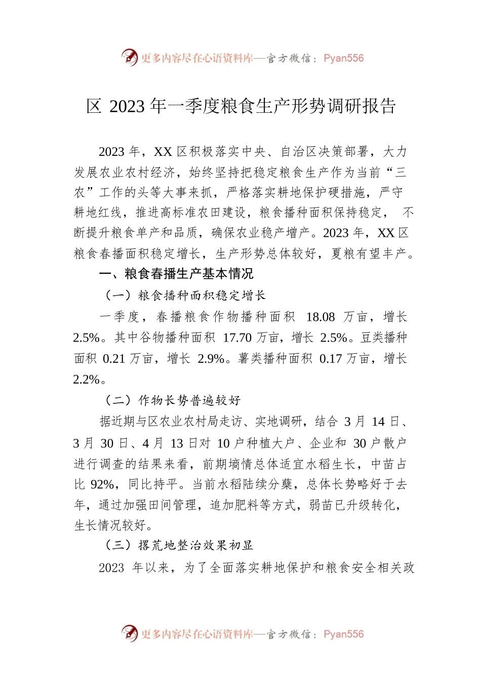 区2023年一季度粮食生产形势调研报告（20230511）.docx_第1页