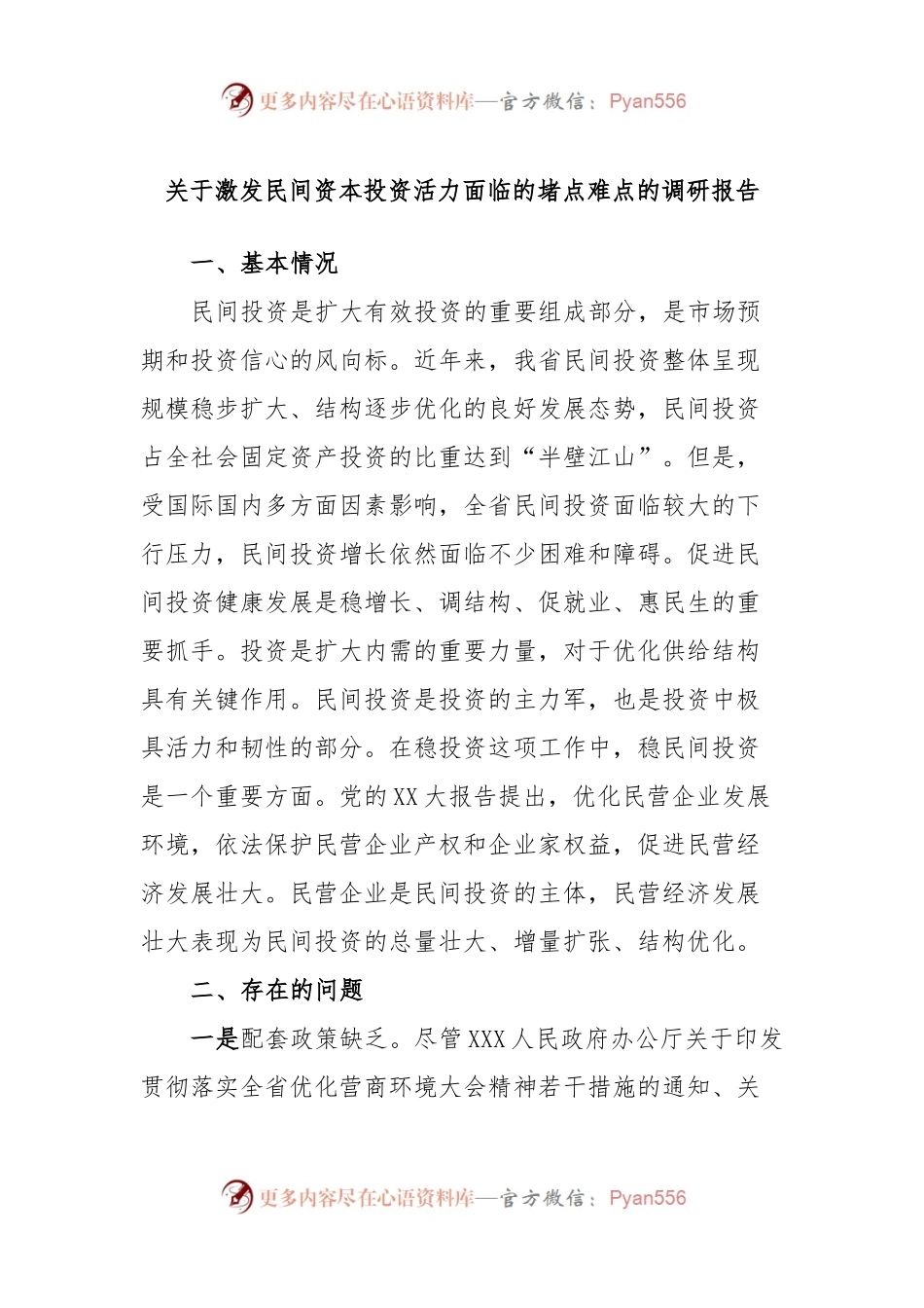 关于激发民间资本投资活力面临的堵点难点的调研报告.docx_第1页