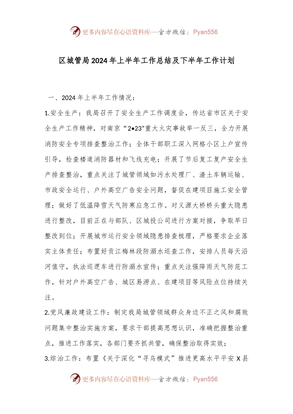 区城管局2024年上半年工作总结及下半年工作计划.docx_第1页