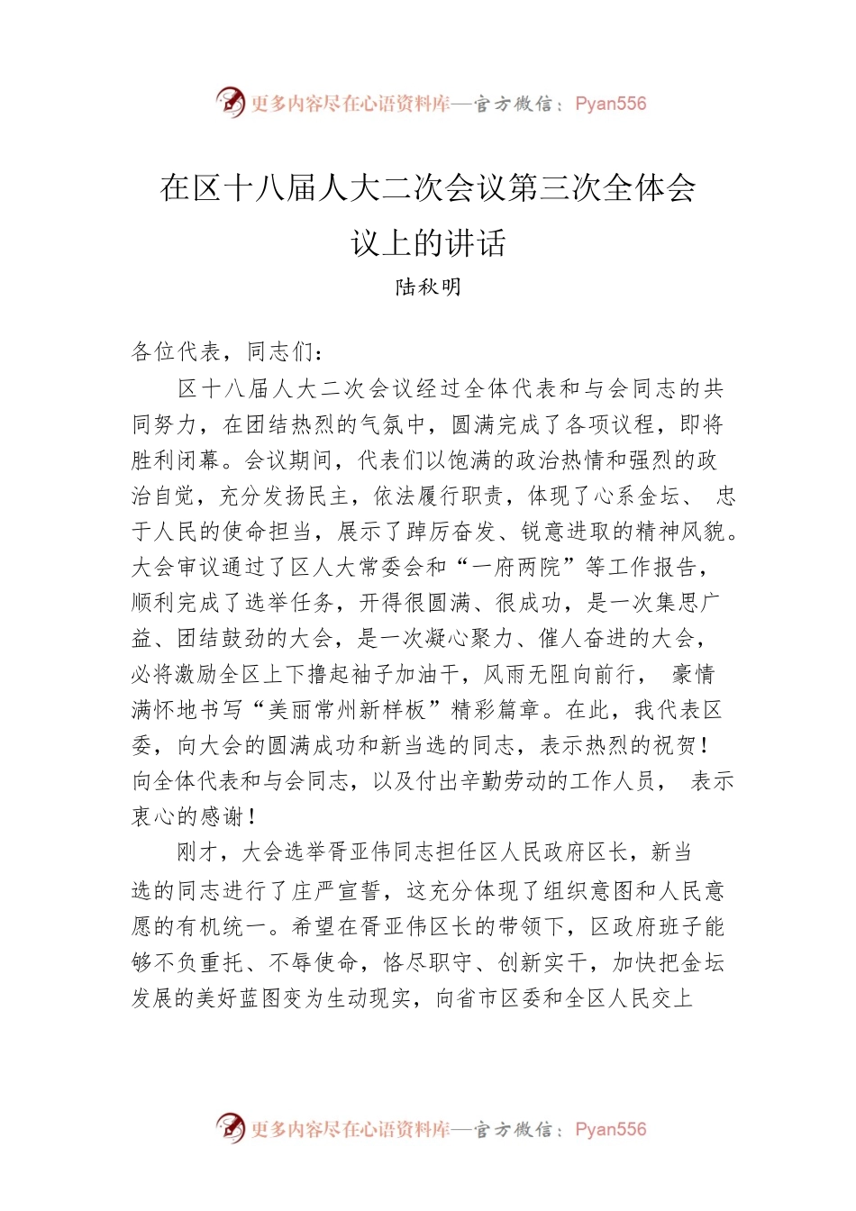区委书记陆秋明陆秋明：在区十八届人大二次会议第三次全体会议上的讲话.docx_第1页