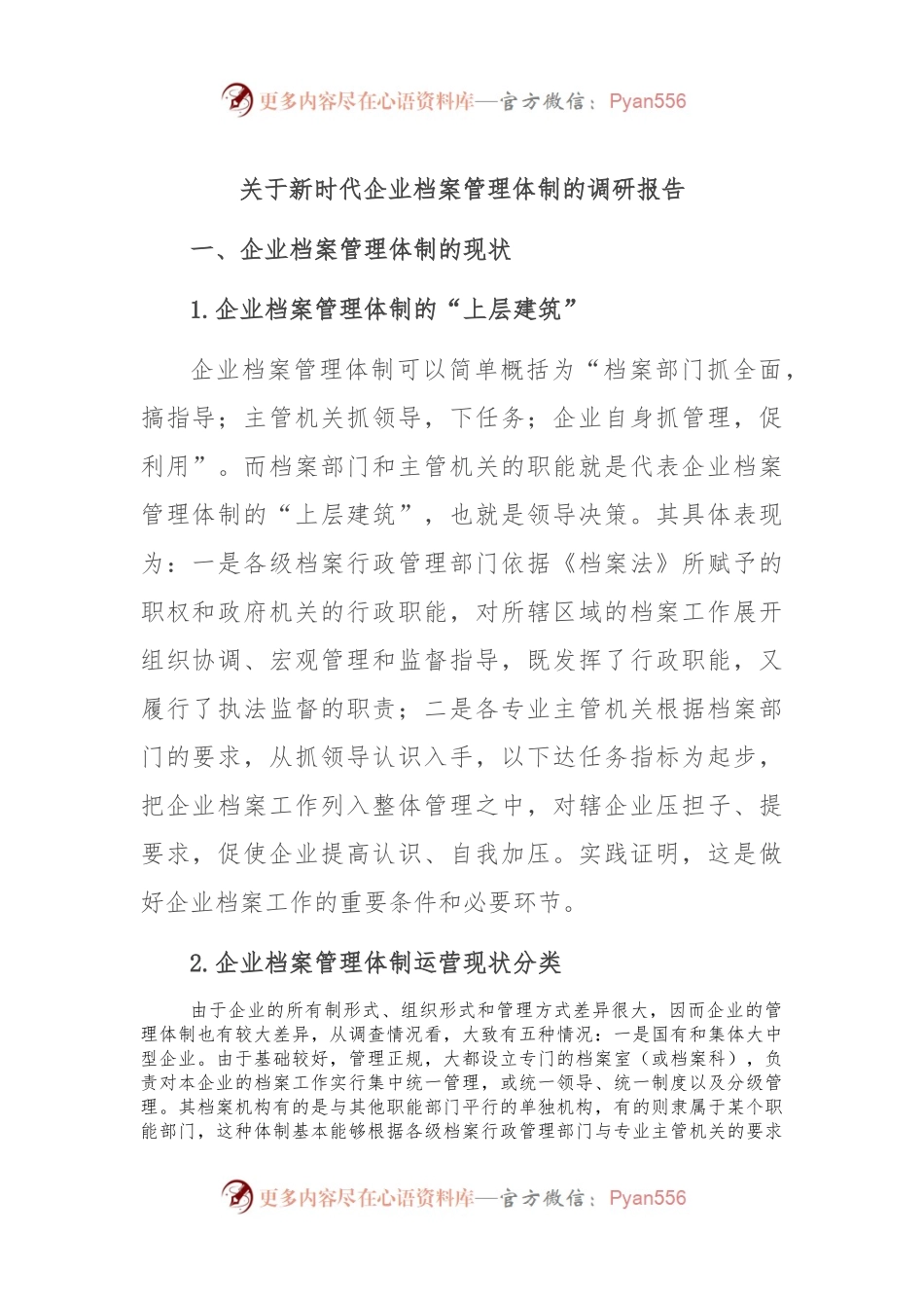 关于新时代企业档案管理体制的调研报告.docx_第1页