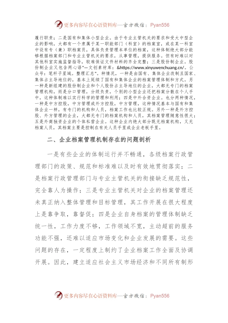 关于新时代企业档案管理体制的调研报告.docx_第2页