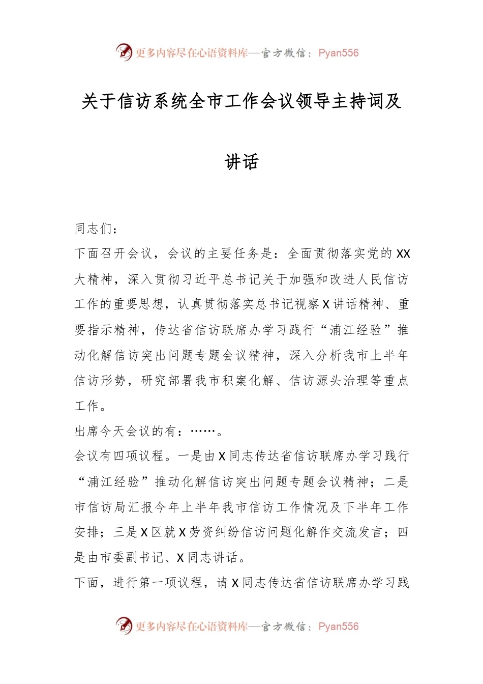关于信访系统全市工作会议领导主持词及讲话.docx_第1页