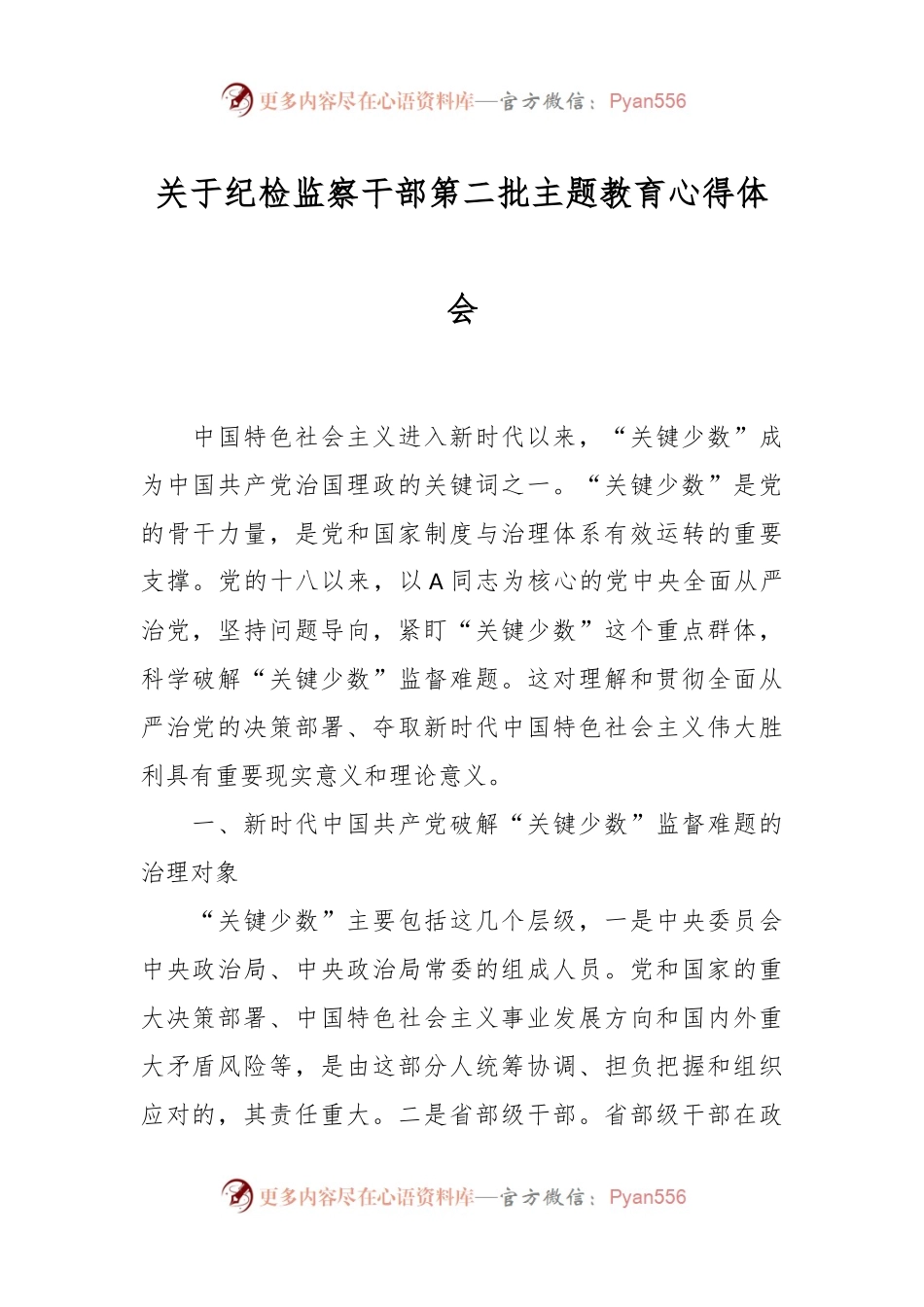 关于纪检监察干部第二批主题教育心得体会.docx_第1页