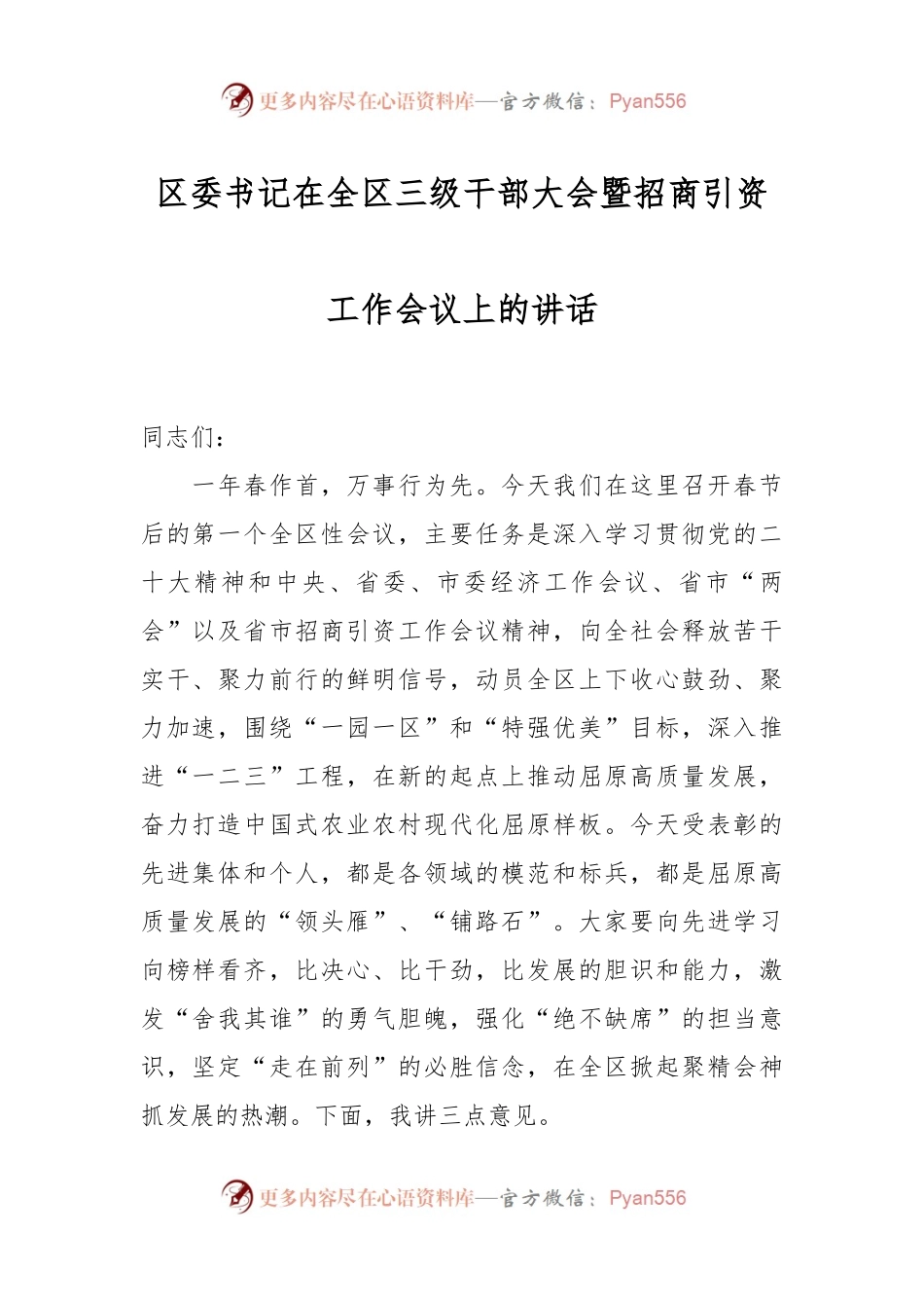 区委书记在全区三级干部大会暨招商引资工作会议上的讲话.docx_第1页