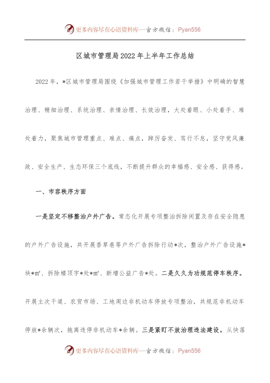区城市管理局2022年上半年工作总结.docx_第1页